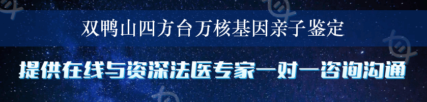 双鸭山四方台万核基因亲子鉴定